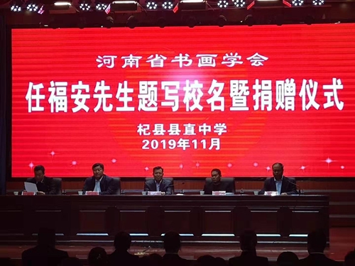 任福安先生题写校名暨捐赠仪式在开封市杞县县直中学隆重举行