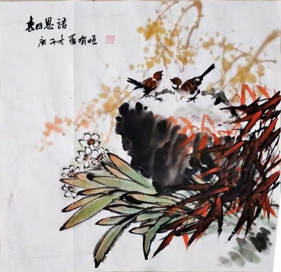 罗有恒