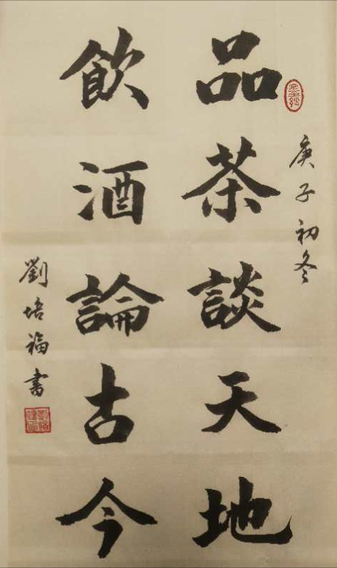 刘培福