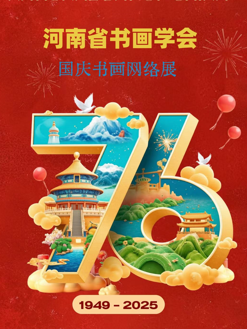 河南省书画学会国庆书画网络展（九）